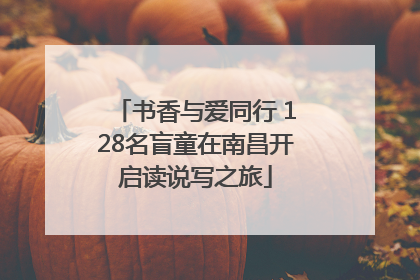 书香与爱同行 128名盲童在南昌开启读说写之旅