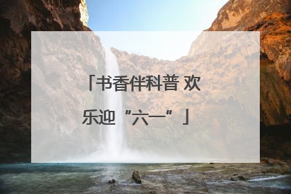 书香伴科普 欢乐迎“六一”