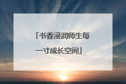 书香浸润师生每一寸成长空间