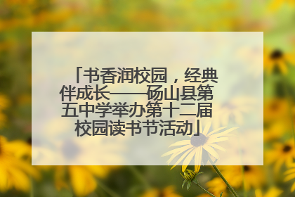 书香润校园，经典伴成长——砀山县第五中学举办第十二届校园读书节活动