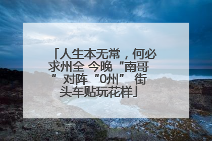 人生本无常，何必求州全 今晚“南哥”对阵“0州” 街头车贴玩花样
