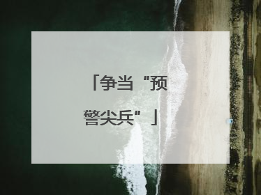 争当“预警尖兵”