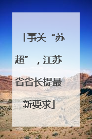 事关“苏超”，江苏省省长提最新要求
