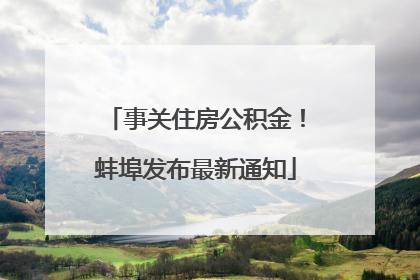 事关住房公积金！蚌埠发布最新通知