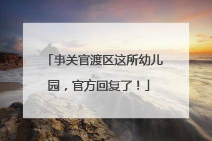 事关官渡区这所幼儿园，官方回复了！