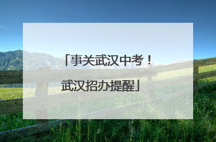 事关武汉中考！武汉招办提醒