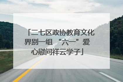 二七区政协教育文化界别一组 “六一”爱心慰问祥云学子