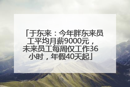 于东来：今年胖东来员工平均月薪9000元，未来员工每周仅工作36小时，年假40天起