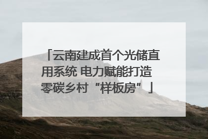 云南建成首个光储直用系统 电力赋能打造零碳乡村“样板房”