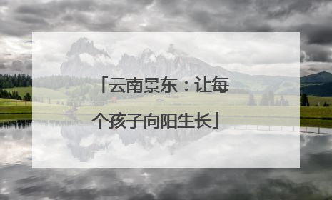 云南景东：让每个孩子向阳生长
