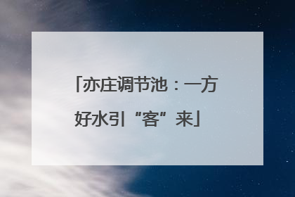 亦庄调节池：一方好水引“客”来