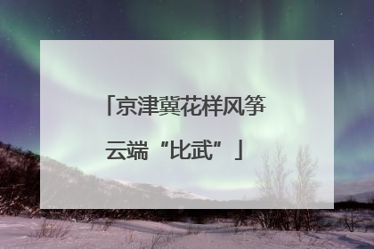 京津冀花样风筝云端“比武”