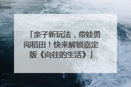 亲子新玩法，带娃勇闯稻田！快来解锁嘉定版《向往的生活》