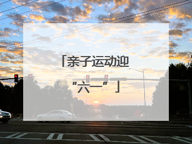 亲子运动迎“六一”