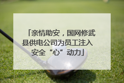 亲情助安，国网修武县供电公司为员工注入安全“心”动力