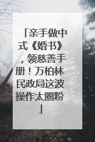 亲手做中式《婚书》，领慈善手册！万柏林民政局这波操作太圈粉