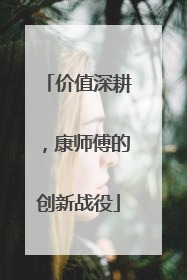 价值深耕，康师傅的创新战役