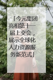 今元集团亮相第十一届上交会，展示全球化人力资源服务新范式