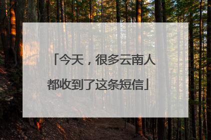 今天，很多云南人都收到了这条短信