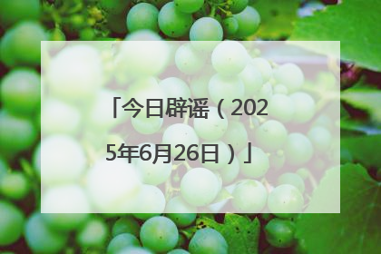 今日辟谣（2025年6月26日）