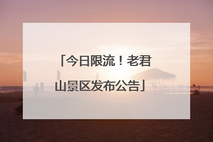今日限流！老君山景区发布公告