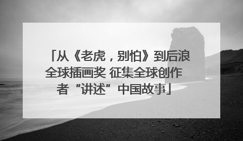 从《老虎，别怕》到后浪全球插画奖 征集全球创作者“讲述”中国故事