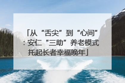 从“舌尖”到“心间”：安仁“三助”养老模式托起长者幸福晚年