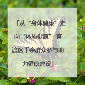从“身体健康”走向“体质健康” 官渡区千余群众参与助力健康建设