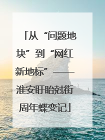 从“问题地块”到“网红新地标”——淮安盱眙尅街周年蝶变记