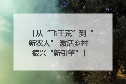 从“飞手荒”到“新农人” 激活乡村振兴“新引擎”