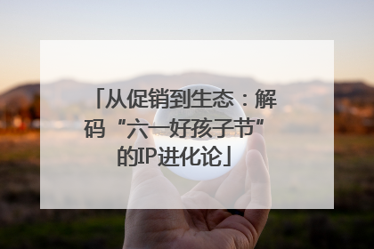 从促销到生态：解码“六一好孩子节”的IP进化论