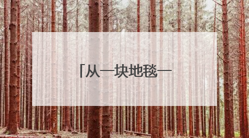 从一块地毯一片铝板看巩义“冲刺”之姿