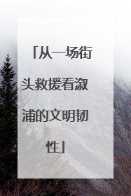 从一场街头救援看溆浦的文明韧性