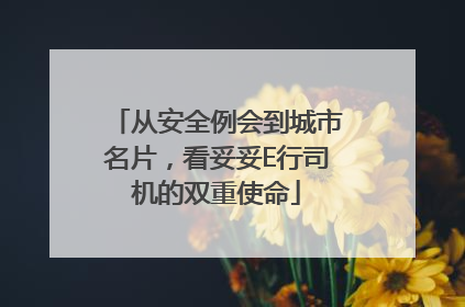 从安全例会到城市名片，看妥妥E行司机的双重使命