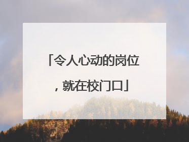 令人心动的岗位，就在校门口