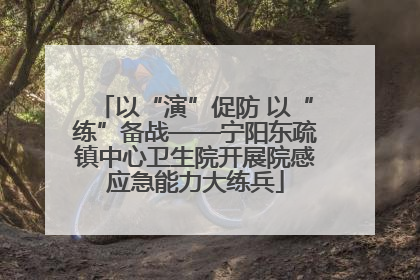 以“演”促防 以“练”备战——宁阳东疏镇中心卫生院开展院感应急能力大练兵