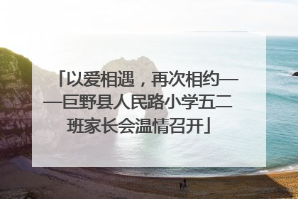 以爱相遇，再次相约——巨野县人民路小学五二班家长会温情召开