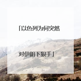以色列为何突然对伊朗下狠手