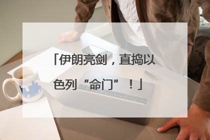 伊朗亮剑，直捣以色列“命门”！
