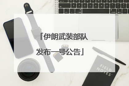 伊朗武装部队发布一号公告