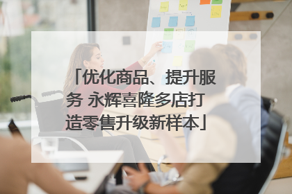优化商品、提升服务 永辉喜隆多店打造零售升级新样本