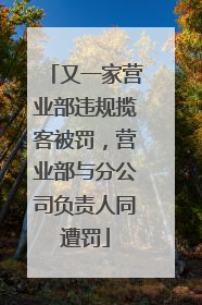 又一家营业部违规揽客被罚，营业部与分公司负责人同遭罚