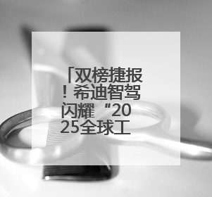 双榜捷报！希迪智驾闪耀“2025全球工程机械50强峰会”