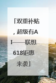 双重补贴，超级有AI——联想618钜惠来袭