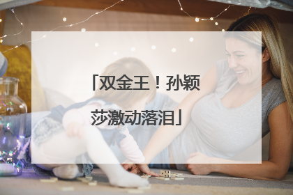 双金王！孙颖莎激动落泪