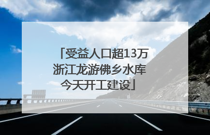 受益人口超13万 浙江龙游佛乡水库今天开工建设