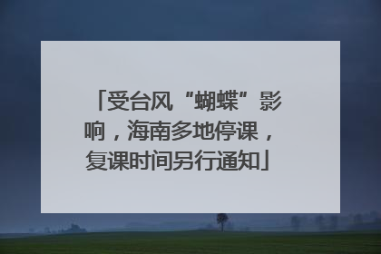受台风“蝴蝶”影响，海南多地停课，复课时间另行通知