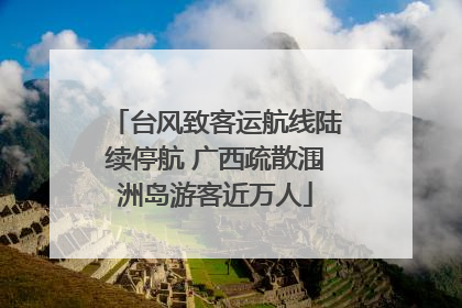 台风致客运航线陆续停航 广西疏散涠洲岛游客近万人
