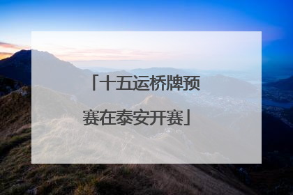 十五运桥牌预赛在泰安开赛