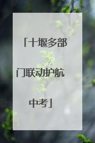 十堰多部门联动护航中考